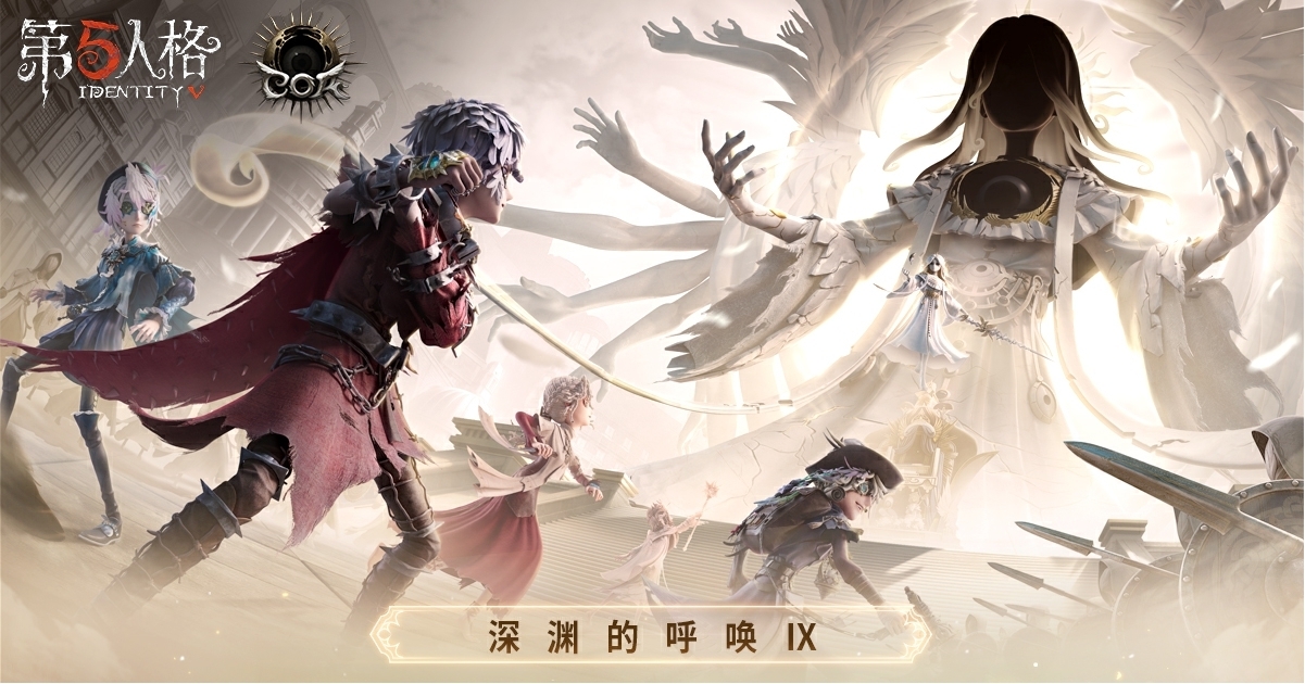 《第五人格》八周年盛典暨深渊的呼唤Ⅸ全球总决赛淘汰赛即将开启