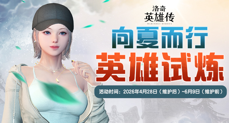 《洛奇英雄传》跃动女神的馈赠今日上线,福利活动限时开启