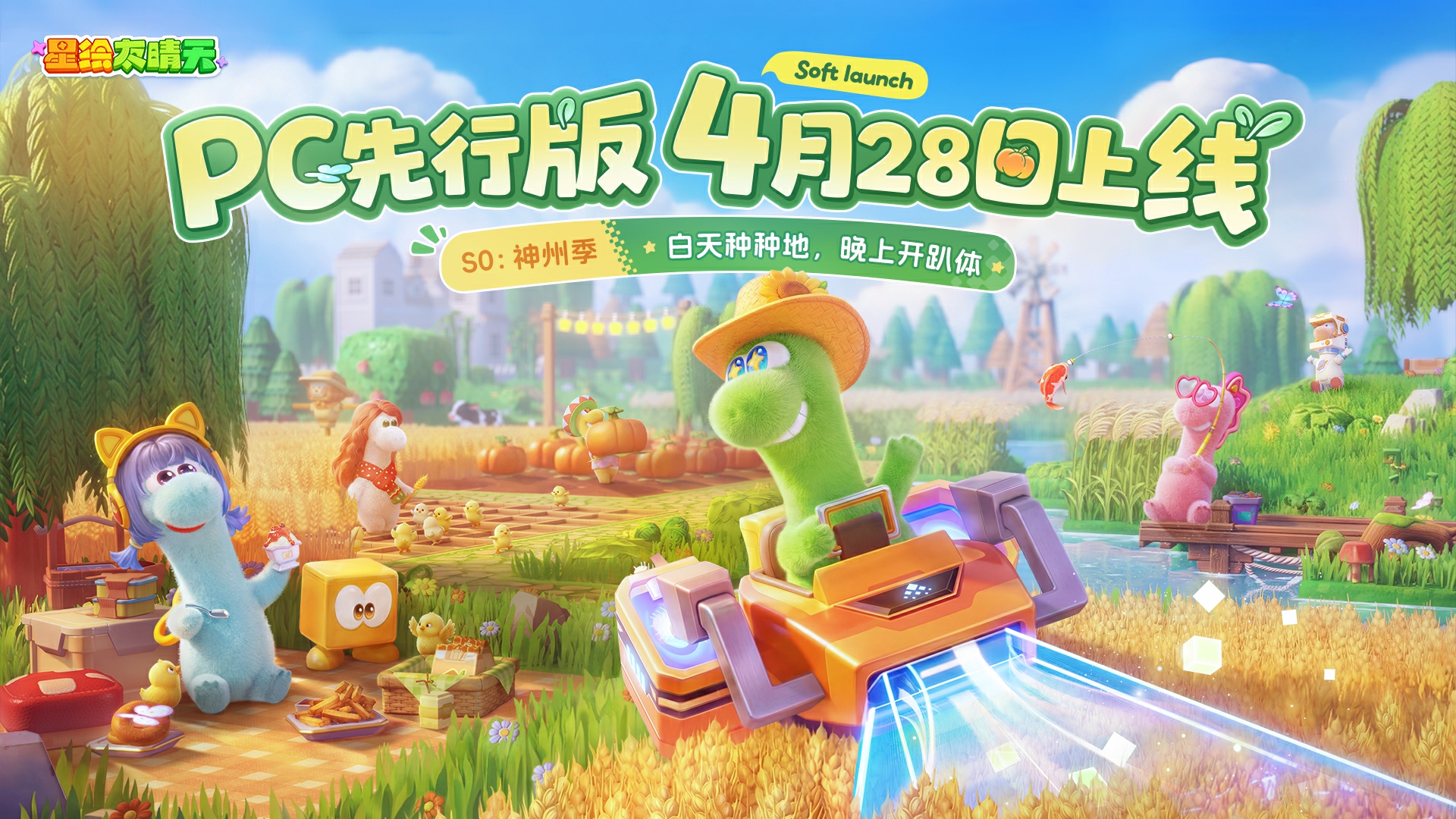 《星绘友晴天》PC先行版（Soft launch）今日开服