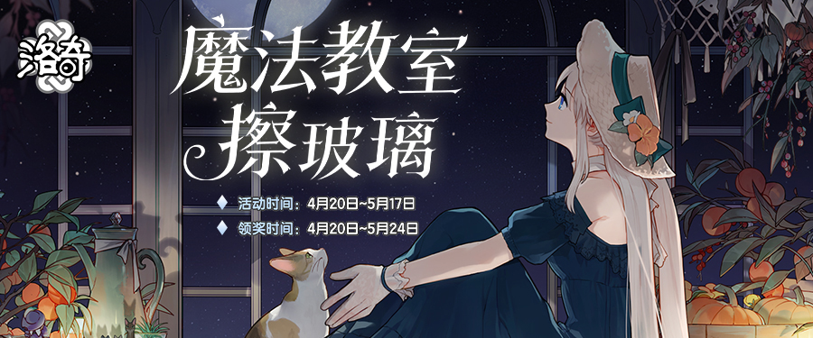 《洛奇》魔法教室擦玻璃活动火热进行中