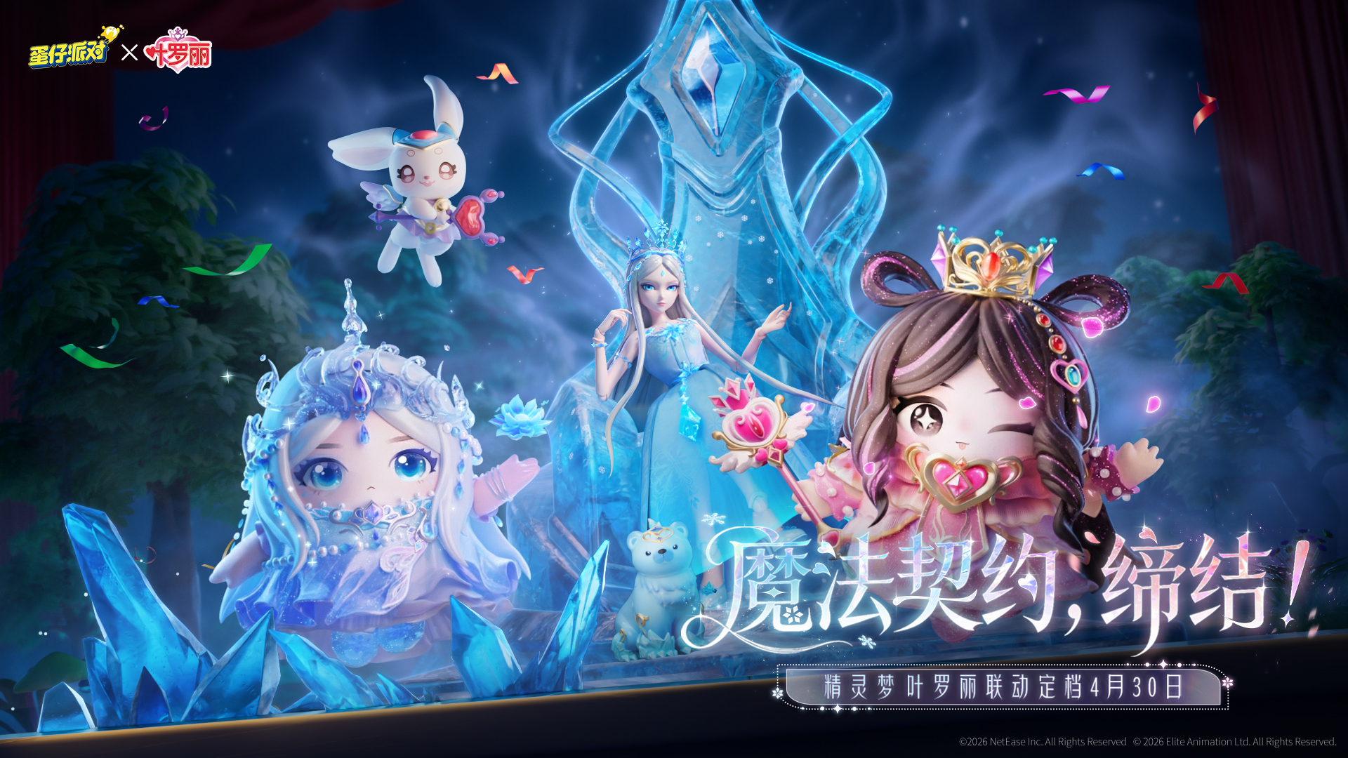 魔法缔约缔结,《蛋仔派对》&times;《精灵梦叶罗丽》联动上线