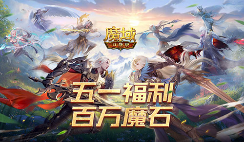 签到送魔石,魔域口袋版五一百万魔石签到回归