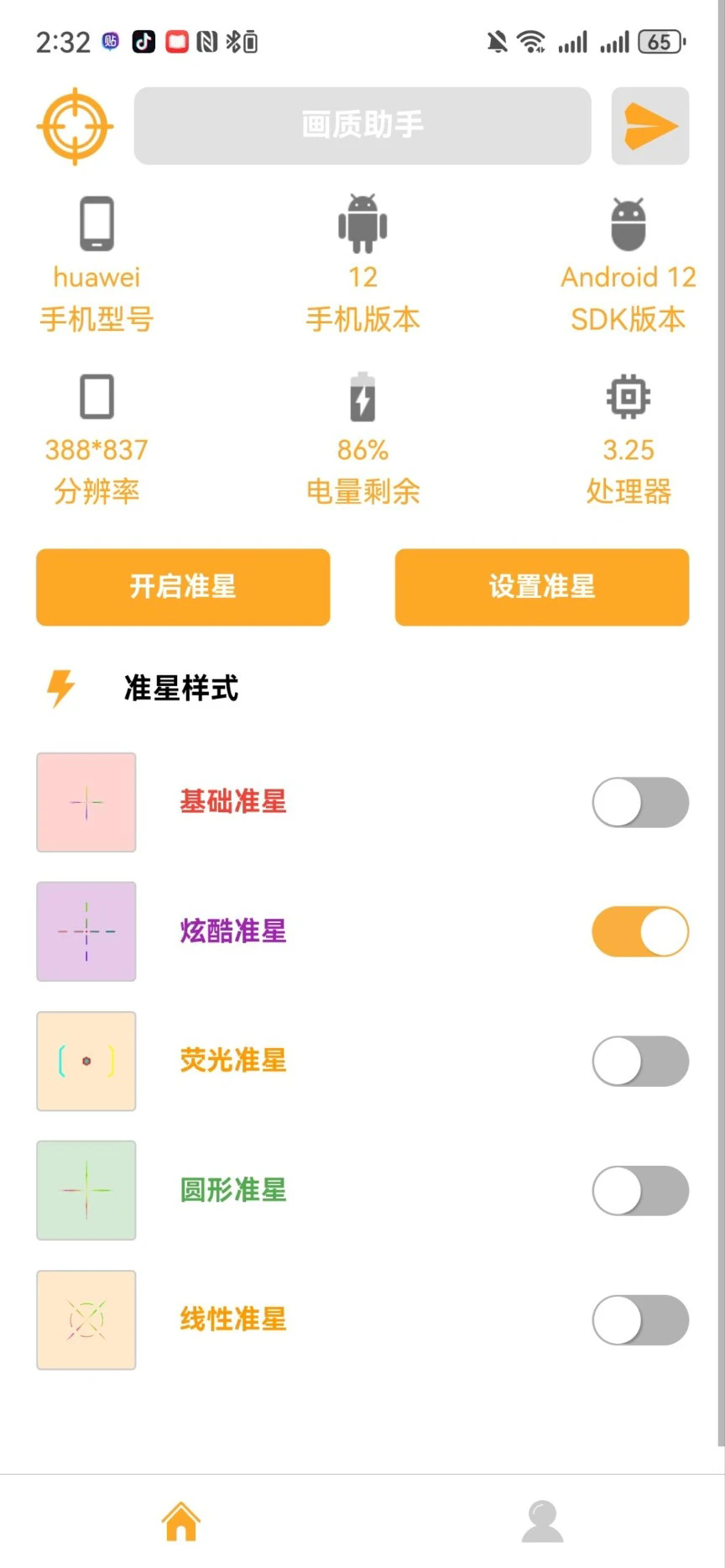 准星助手截图2