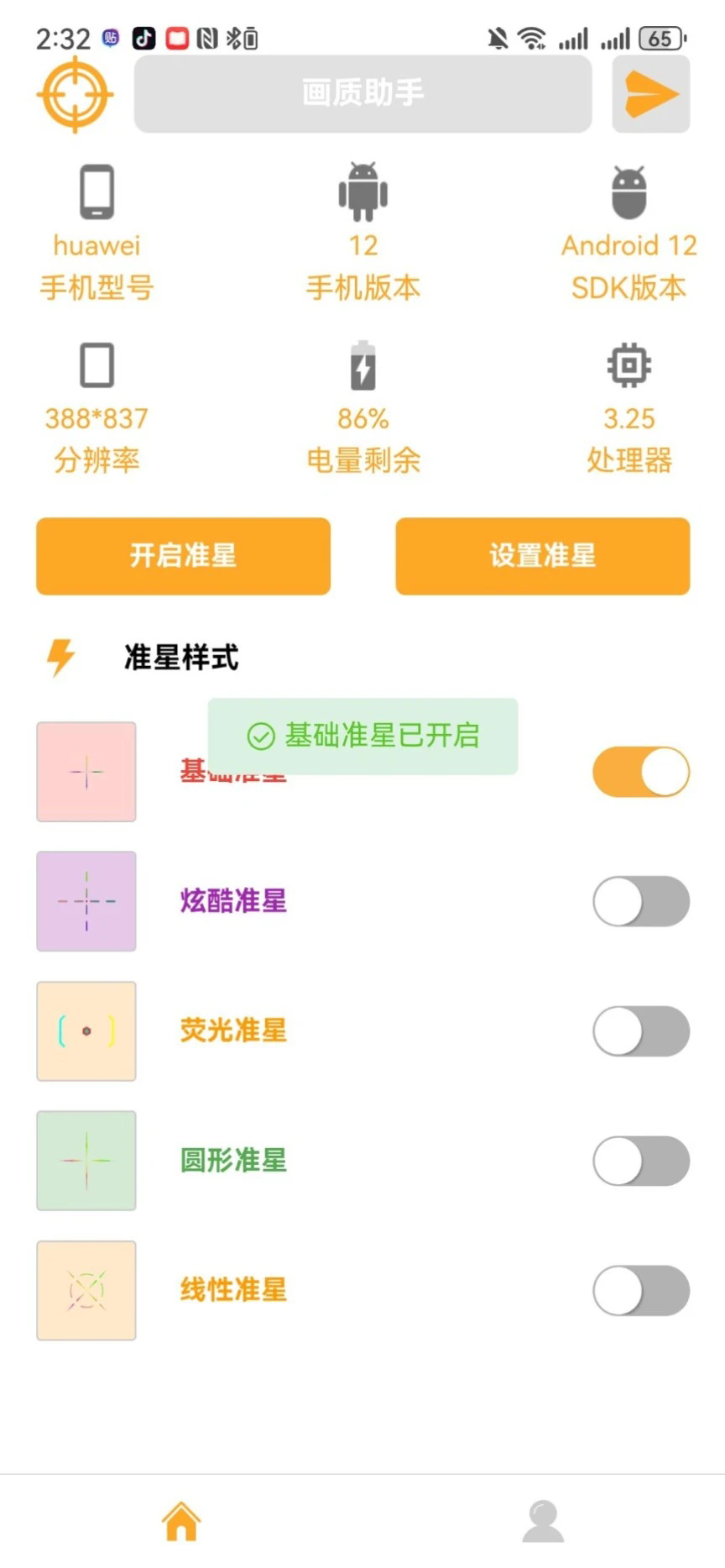准星助手截图3