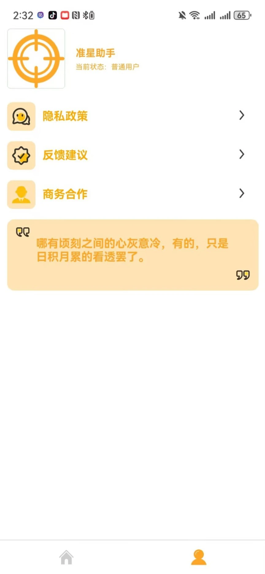 准星助手截图1