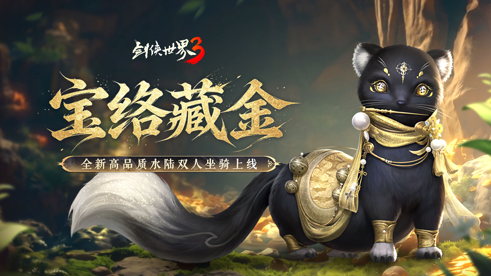 五月焕金络绘芳,《剑侠世界3》暮春新品全盘点
