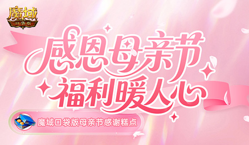 妈妈辛苦了,魔域口袋版母亲节感谢糕点