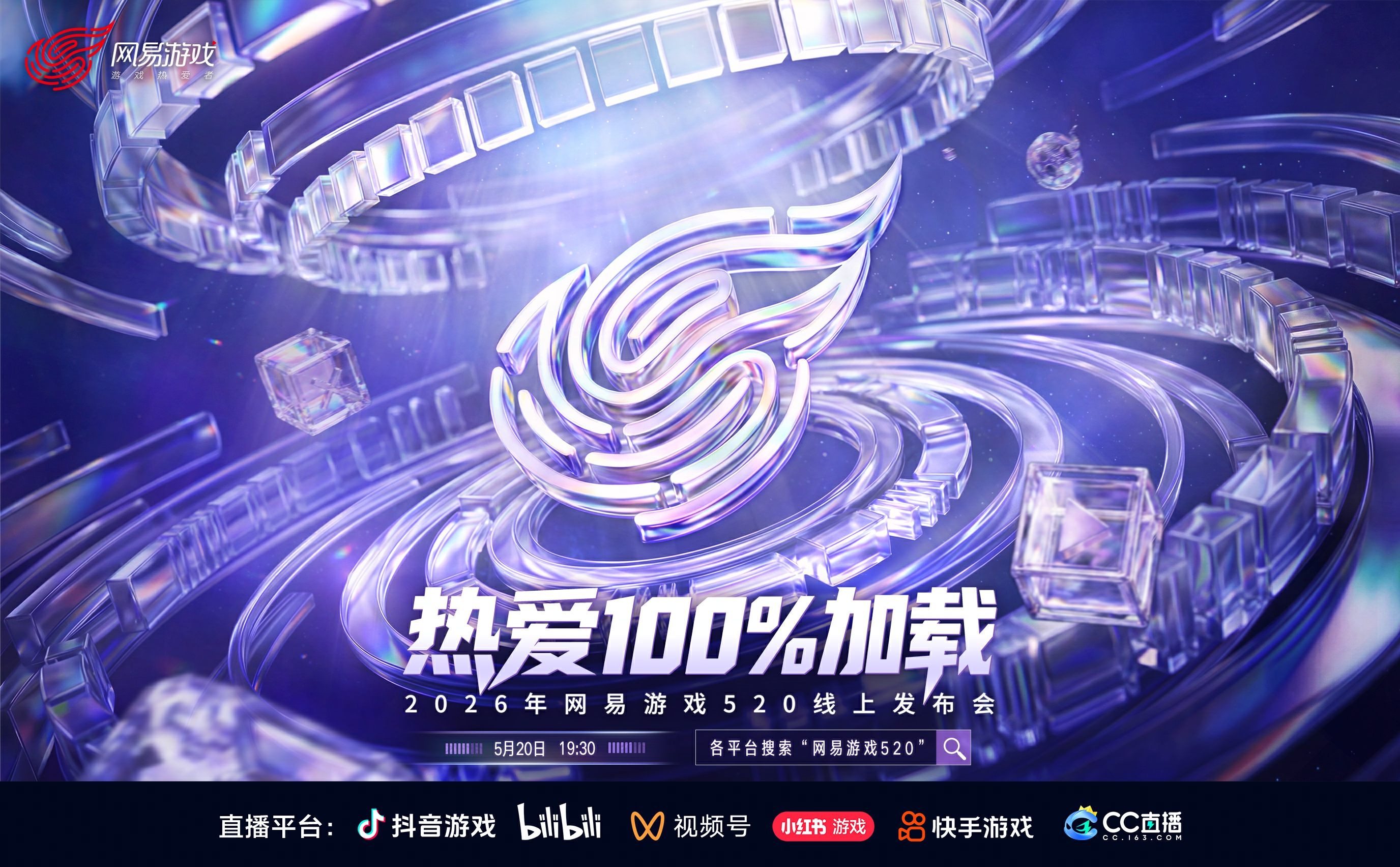 热爱100%加载,2026年网易游戏520线上发布会即将开启