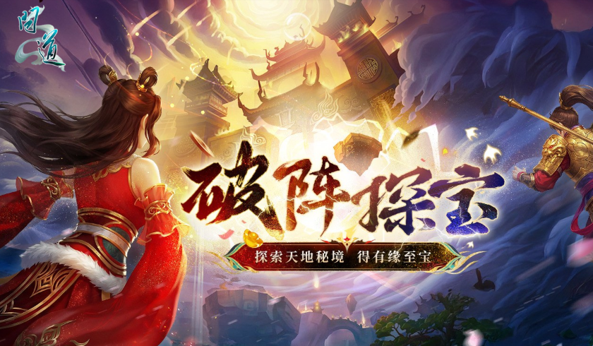 《问道》破阵探宝已开启,顶级神宠势在必得