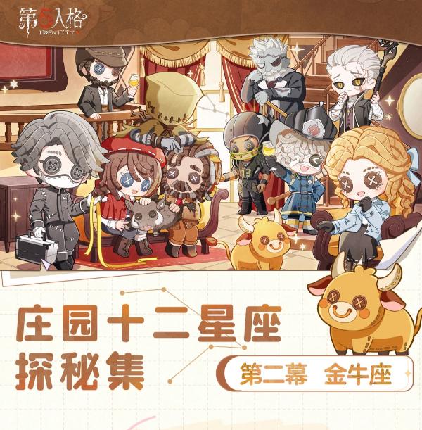 《第五人格》庄园十二星座探秘集&ldquo;金牛座&rdquo;线下活动回顾