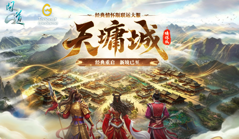 《问道》经典情怀版新服&ldquo;天墉城&rdquo;全线爆满,重铸荣光