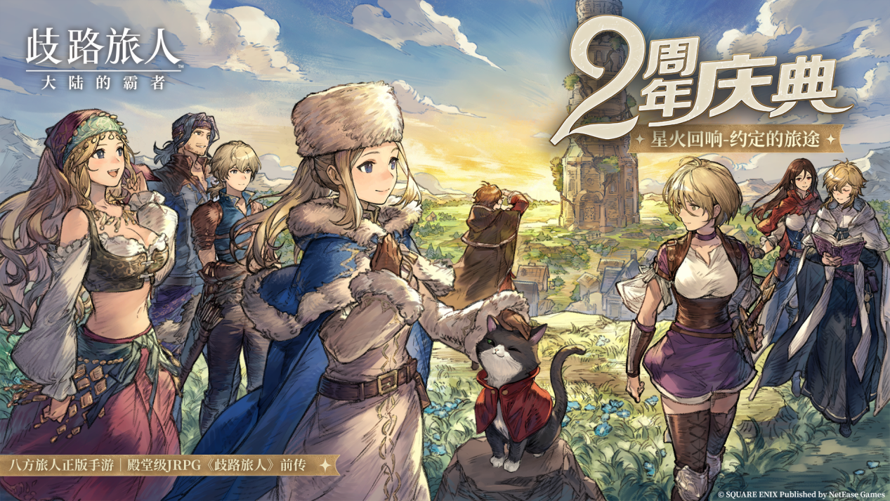 《歧路旅人：大陆的霸者》2周年庆,5月14日登录领取价值千元福利