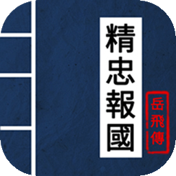 同人精忠报国岳飞传