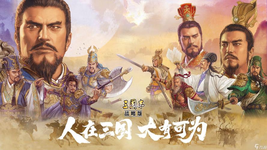 三国志战略版高清壁纸