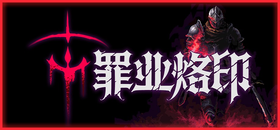 罪业烙印测评：花费数小时去博取几分钟的快感