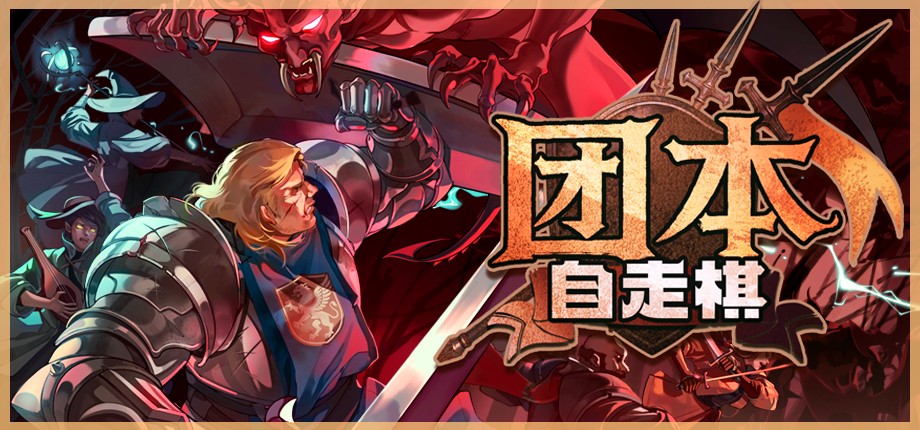 团本自走棋测评：每一步抉择都关乎团队的存亡