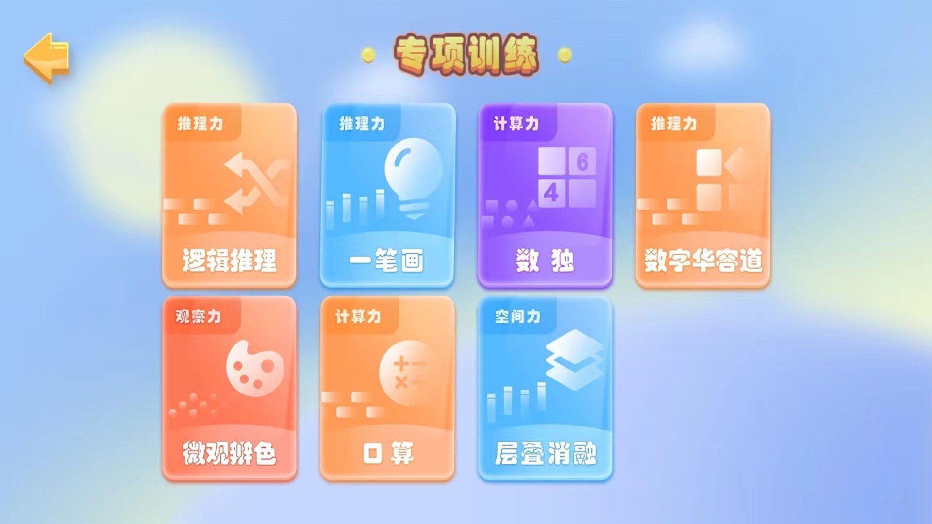益智推理