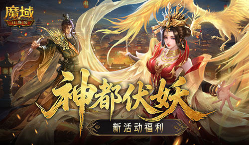 福利别错过,魔域口袋版神都伏妖录开启