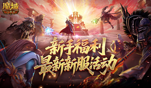 最新新服,魔域口袋版新服通关指南