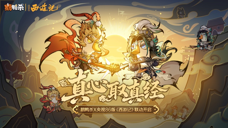 《鹅鸭杀》手游联动央视86版《西游记》,经典角色&ldquo;鹅&rdquo;式焕新西游体验