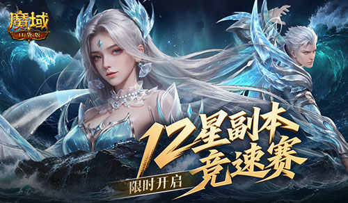 竞速赢奖,魔域口袋版12星副本竞速赛开启
