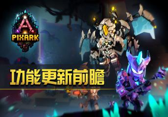 《方块方舟》公布常用坐骑生物功能优化,全新坐骑切换功能即将上线