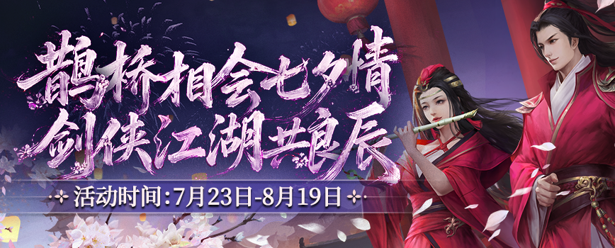 鹊桥相会七夕情 剑侠江湖共良辰,《剑网2》七夕版本今日浪漫开启