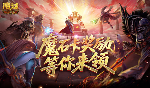 活动结束预警,魔域口袋版魔石卡奖励别错过