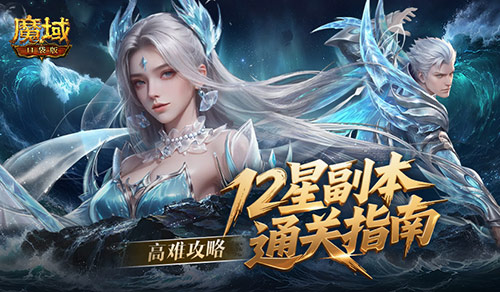 高难攻略,魔域口袋版12星副本通关指南
