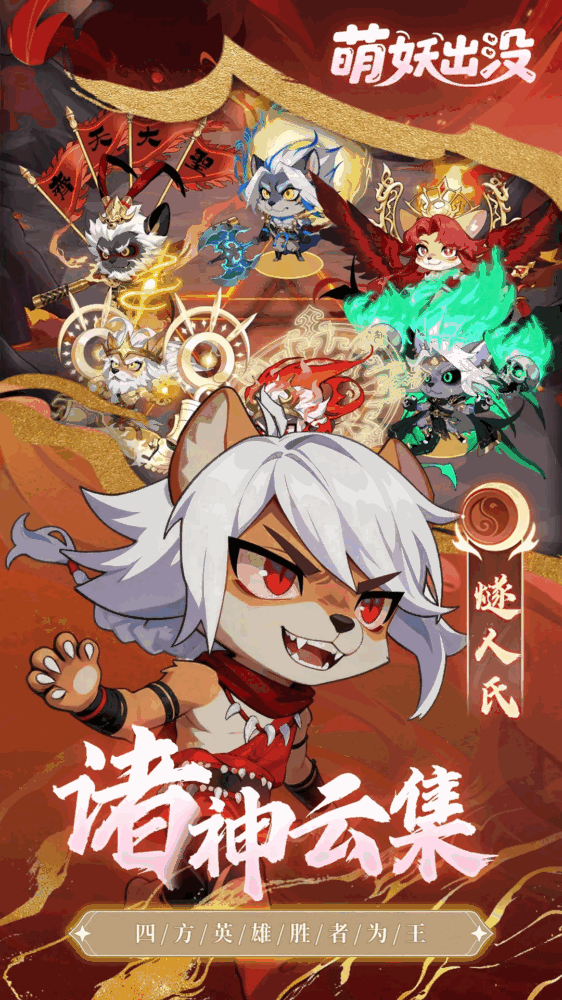 萌妖出没