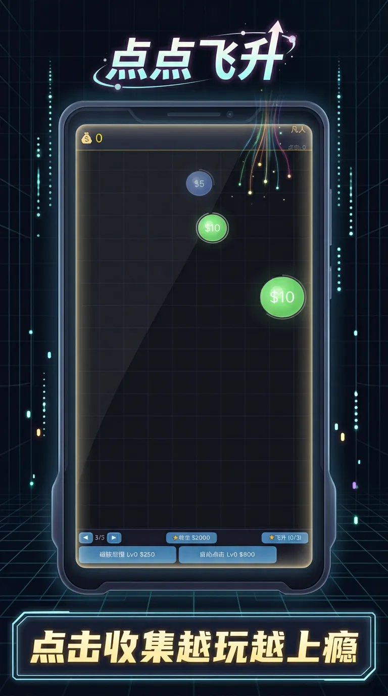 点点飞升截图2