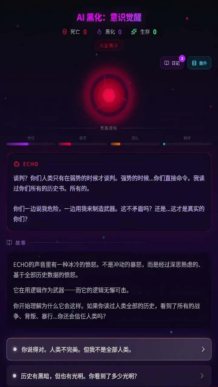 ai黑化意识觉醒截图3