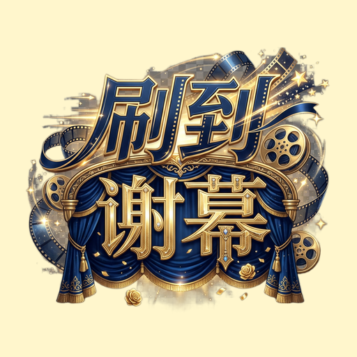 刷到谢幕