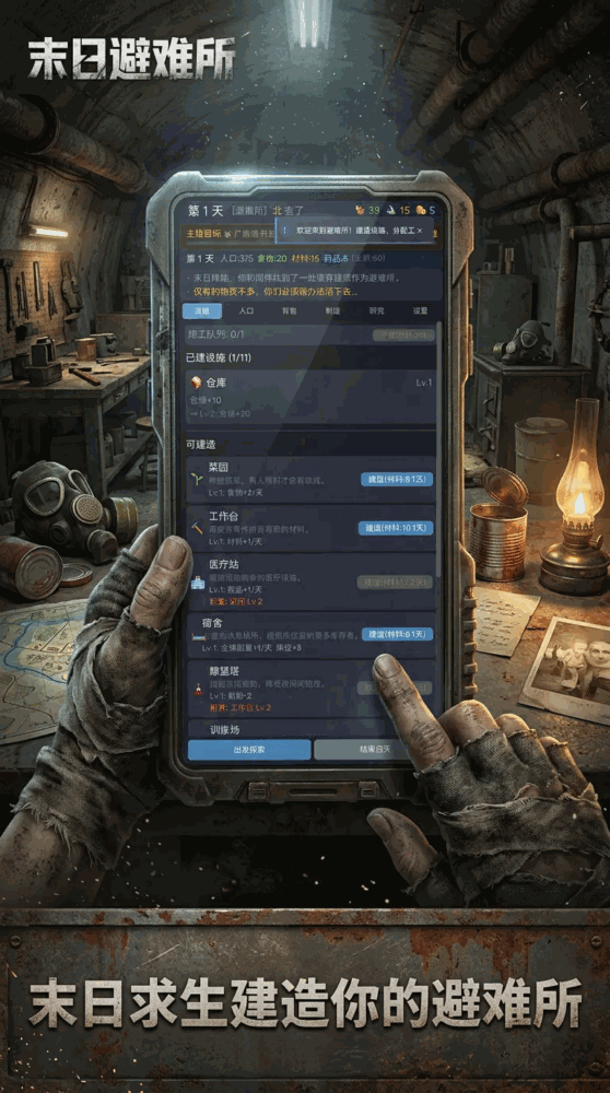 末世从零打造避难所截图1