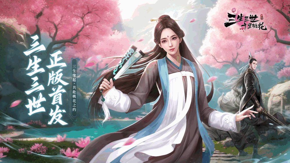 新三生三世十里桃花截图1