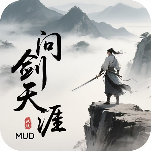 问剑天涯mud