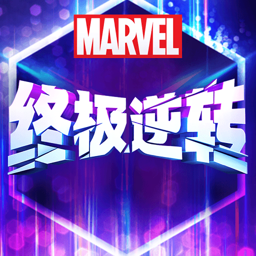 漫威终极逆转