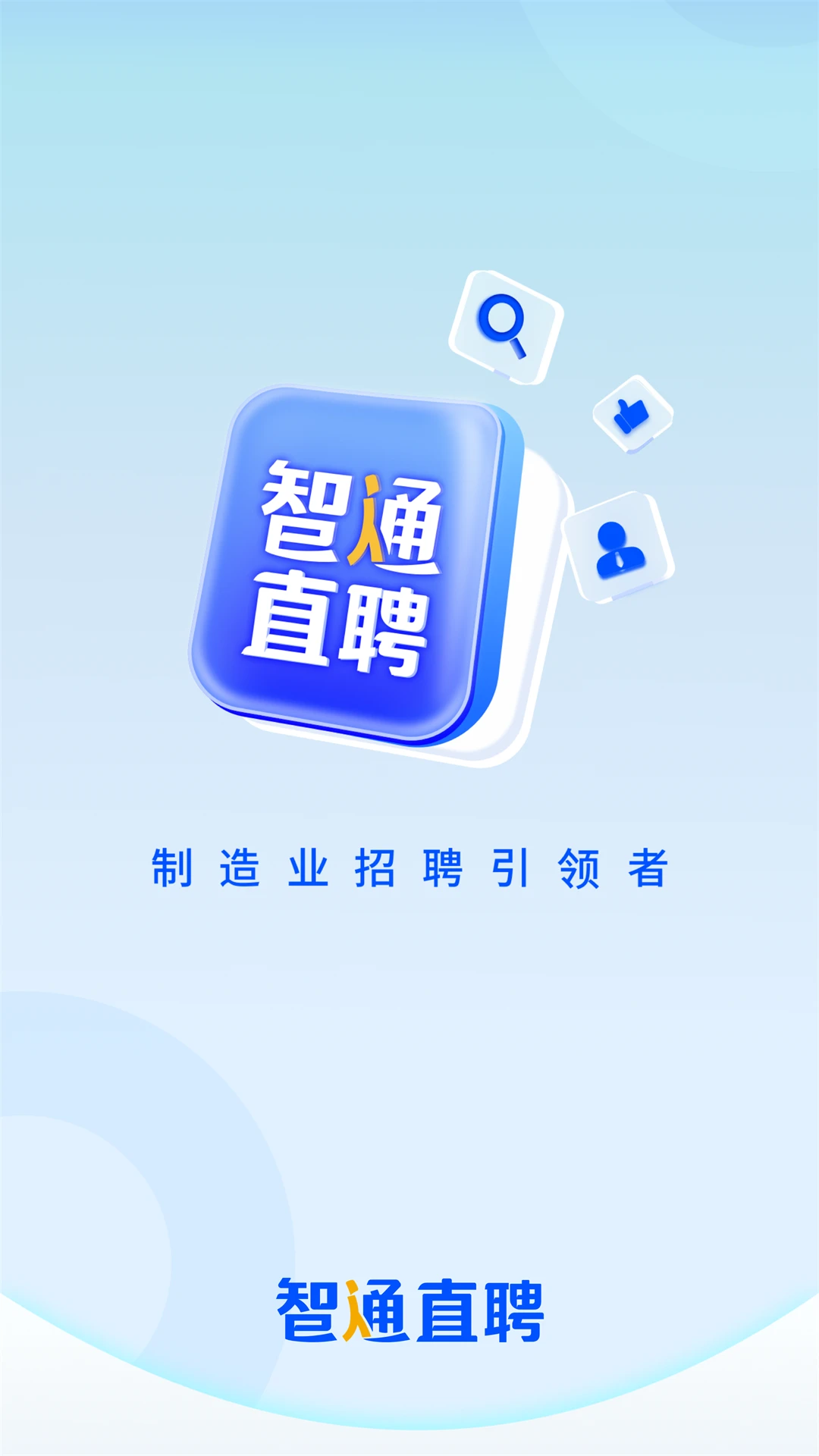智通直聘截图1
