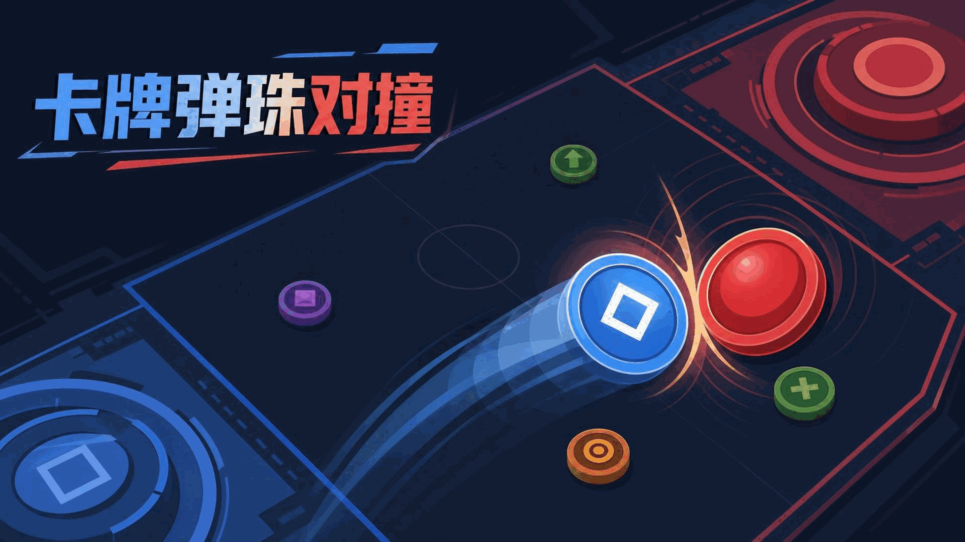 卡牌弹珠对撞
