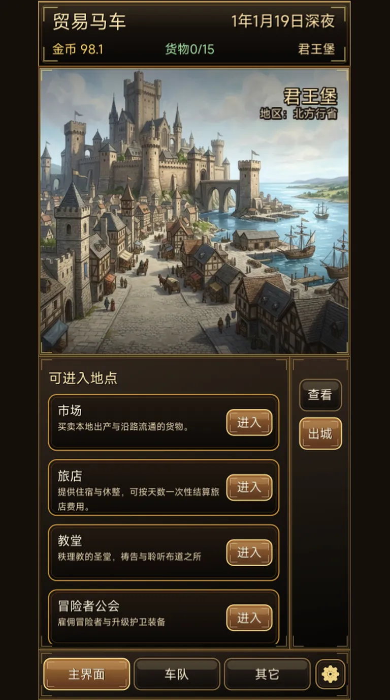 夏兰贸易马车截图3