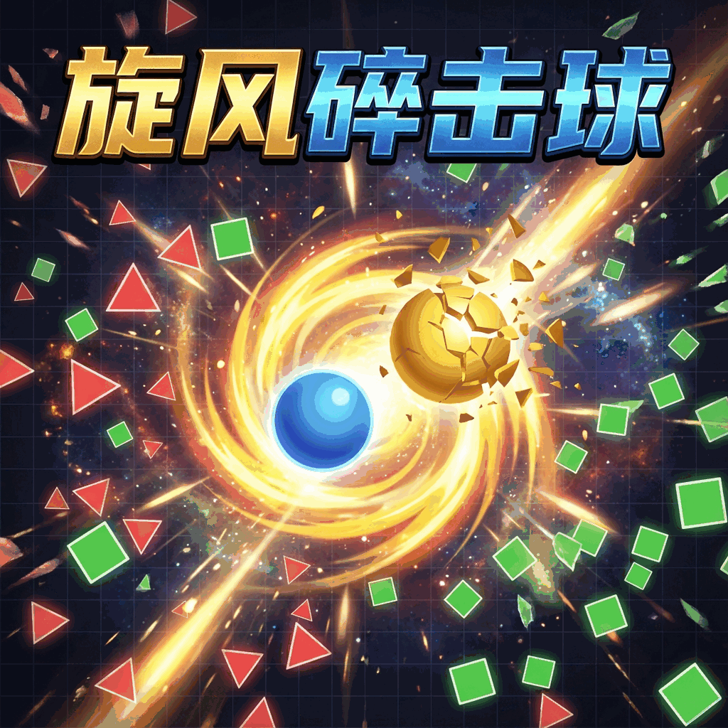 旋风碎击球