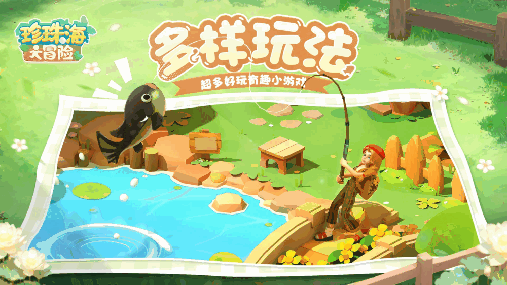 珍珠海大冒险