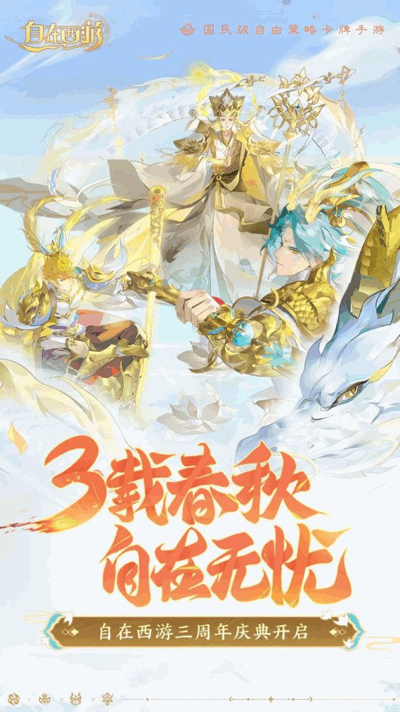 自在西游