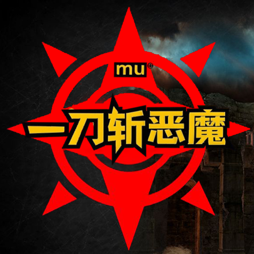 一刀斩恶魔