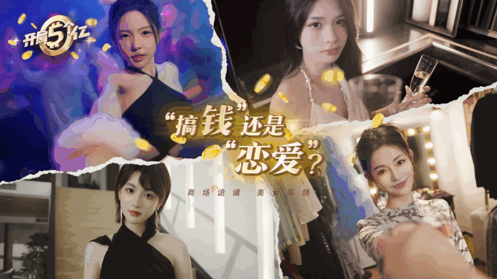 开局五个亿截图3