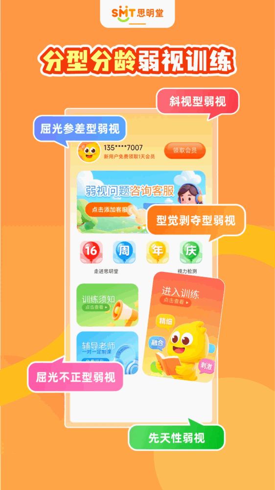 弱视训练软件