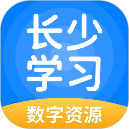 长少学习数字资源