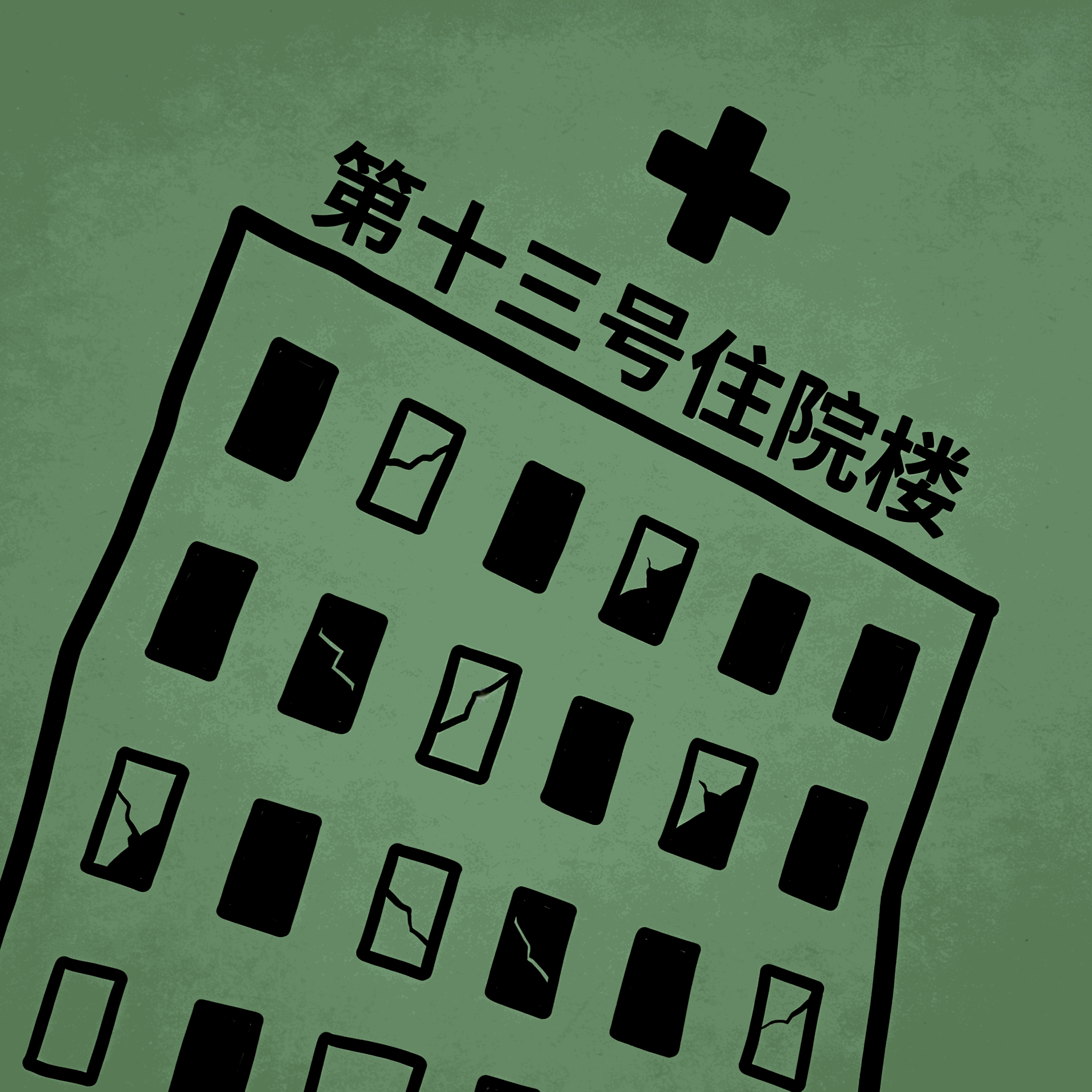 第13号住院楼