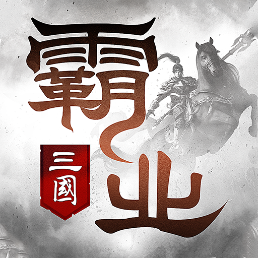 霸业