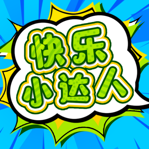 快乐小达人